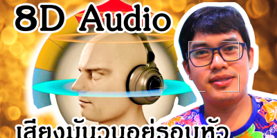 ทำ 8D audio online ง่ายๆ ด้วย Audioalter